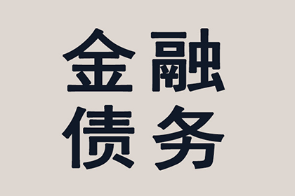 尼玛收账公司:欠款凭证所载附加条款效力探讨